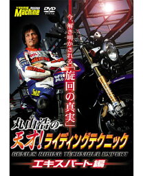 内外出版社 ナイガイシュッパンシャ 丸山浩の天才！ライディングテクニック　エキスパート編