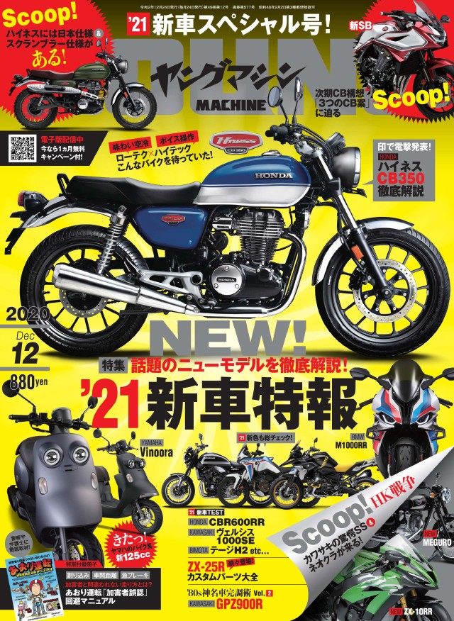 内外出版社 ナイガイシュッパンシャ 月刊誌 ヤングマシン 2020年12月号 書籍・雑誌 DVD・書籍・カタログ