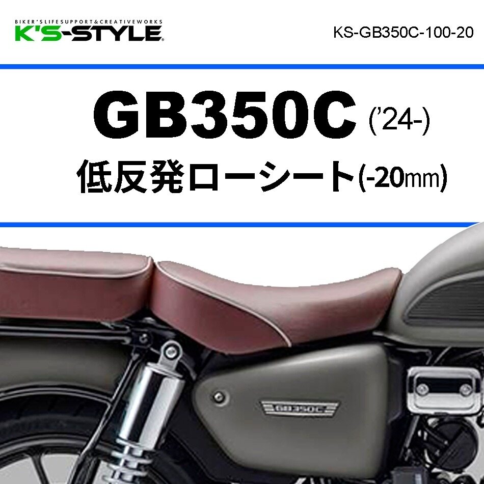 K’s-STYLE ケイズスタイル 低反発ローシート GB350C HONDA ホンダ シート シート関連 外装