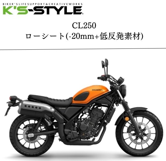 K’s-STYLE ケイズスタイル 低反発ローシート(CL250/500) CL250 HONDA ホンダ シート シート関連 外装 タイプ：あんこ抜き無し(低反発素材のみ)