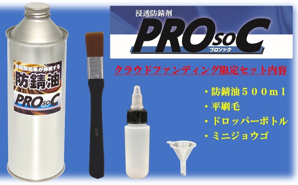 (株)エトス エトス 強力防錆油 PROsoC 500ml 防錆・錆取りケミカル ケミカル 2