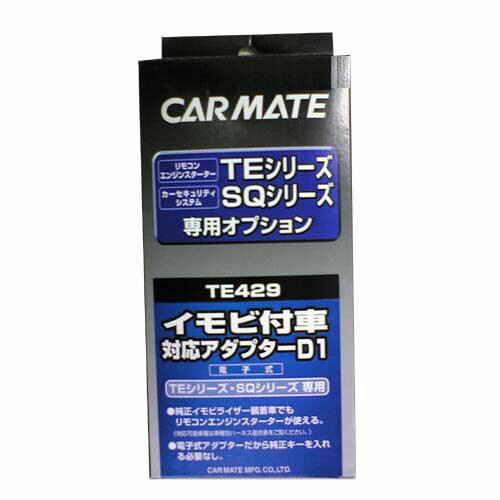 CARMATE カーメイト TE 429 イモビツキシャタイオウアダプター(D1) その他イモビライザー・アラームオプション・補修部品 保管・盗難防止用品