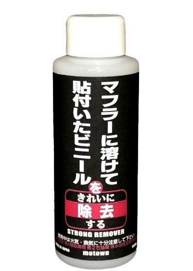 MOTOWN モータウン ストロングリムーバー その他ケミカル ケミカル