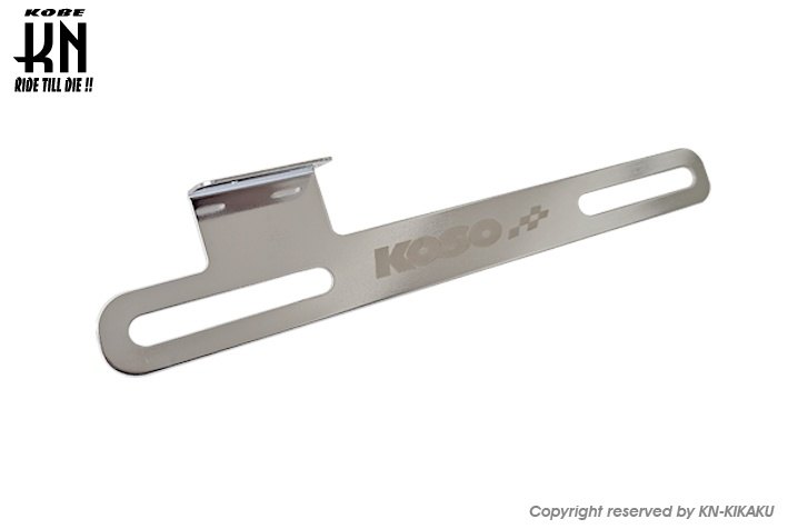 KOSO コーソー ライセンスプレート ナンバーステー 外装