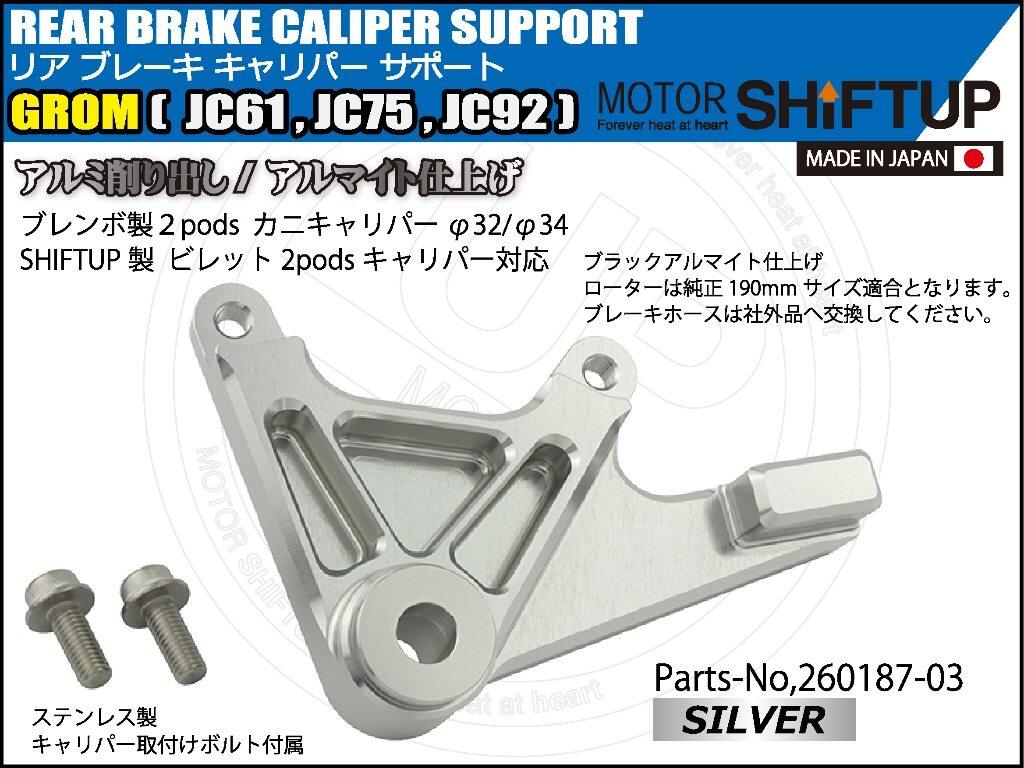 ウェビック 楽天市場店のSHIFT UP シフトアップ リアキャリパーサポート GROM125 HONDA ホンダ キャリパーサポート・ブラケット ブレーキ｜アングル2