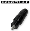 World Walk ワールドウォーク マフラーガード Ninja ZX-4R SE ZX-4RR KAWASAKI カワサキ マフラーガード・ヒートガード マ...