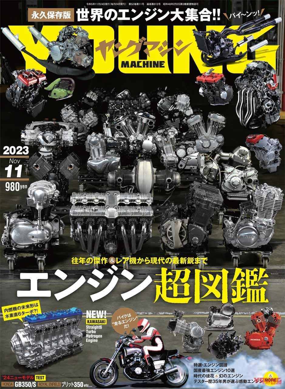 ■納期状況をご確認ください■商品概要【目次】・【特集】エンジン超図鑑-往年の傑作＆レア機から現代の最新鋭まで-・ホンダ「GB350」「GB350S」試乗インプレッション・ロイヤルエンフィールド新型「ブリット350」試乗・街場のバイクショップが鈴鹿8耐にチャレンジ！・新製品テスト TOUCH＆TRY・レーシング女子 岡崎静夏の「いつもバイクで！」・持続可能なバイクライフへ--自工会副会長・ヤマハ発動機社長 日高祥博さん・＃ヤンマシ写真部＃愛車のココ自慢したい・名車時効伝 第62回■詳細説明●内燃機関の集大成！『令和のエンジン超図鑑』は空冷オールドから水素6気筒ターボまでヤングマシン2023年11月号は9月22日発売！内燃機関の終焉がチラつき始めた今、エンジンの魅力を改めて深堀りしました。試乗インプレッションはホンダがつくった新世代空冷単気筒・GB350は最新排出ガス規制に適合してどう変わったのか。このほか新型ブリット350やハーレーCVOなどが目白押しです。●【特集】エンジン超図鑑-往年の傑作＆レア機から現代の最新鋭まで-カーボンニュートラルが声高に叫ばれる昨今。既にクルマの世界ではエンジンに代わって急激に電動モーターが導入されています。もちろんモーターのよさはあるにせよ、「個性」という点において圧倒的に優位なのはエンジンでしょう。そこで今一度、どんな型式のエンジンがいかなる個性を持っているのか、振り返るのが本企画。惜別ではなく、懐古でもない。エンジンを味わえる最高にして最後の黄金期こそ「今」だ！●ホンダ「GB350」「GB350S」試乗インプレッション発売以来、大ヒットが続くホンダGB350／Sが、最新排出ガス規制に適合するモデルチェンジを受けました。国産の最新世代エンジンでありながら、空冷ロングストローク単気筒ならではの味わいを提供するGB350シリーズは、令和2年排出ガス規制によって変わったのか、変わっていないのか。その他、細かな新旧の違いについても全網羅！●ロイヤルエンフィールド新型「ブリット350」試乗90年にわたって同一の車名が途切れなく継続されるという、ロイヤルエンフィールドならではのシリーズが最新版の「ブリット350」にフルモデルチェンジ。独自のディテールと乗り味に迫ったほか、ロイヤルエンフィールドの工場にも潜入取材しました。●街場のバイクショップが鈴鹿8耐にチャレンジ！これが最初、でも最後じゃない。NSRをはじめとしたレーサーレプリカフリークに広く知られるショップが静岡県にある「モータークラブ ゲズンハイト」。誰もが知るようなレーシングチームのファクトリーではなく、街場のいちショップが、いかにして鈴鹿8時間耐久ロードレースへの出場を決めたのか、そして結果は--。そのエピソードに迫ります。●新製品テスト TOUCH＆TRYタッチ＆トライのコーナーでは、車両テストだけでなくパーツや用品もテスト！今回は下記の試乗／試用インプレッションをお届けします。今回テストしたのは下記。・Vストローム800DE[スズキ]・GV250DRA[ヒョースン]・電動エアーポンプ NP-D26[南海部品]・マルチLED停止表示灯 ピカッ灯[エマーソン]●レーシング女子 岡崎静夏の「いつもバイクで！」全日本ロードレース選手権に10年以上も参戦を続け、公道も走る筋金入りのバイクフリーク・岡崎静夏さん。レースの息抜きにもピッタリの'バイク版ちょうどいいホンダ'ことレブル500についてじっくり語っていただきました。●持続可能なバイクライフへ--自工会副会長・ヤマハ発動機社長 日高祥博さんコロナ禍によって起きたバイクバブルが終わり、新車・中古車や用品の販売状況もコロナ前に戻りつつあるいま、せっかく増えた新規ライダーを含む多くのライダーに、バイク業界側は何を提供しないといけないのか。今回は、ヤマハ発動機社長で、日本自動車工業会(以下・自工会)の副会長と二輪車委員会委員長を務める日高さんに、コロナバブル後の二輪車市場の現状分析と今後の展望、そしてさまざまな動きが出てきた二輪のカーボンニュートラル(以下・CN)への取組みなどについて自工会副会長／二輪車委員会委員長の立場から語っていただきました。●＃ヤンマシ写真部＃愛車のココ自慢したいTwitter連動企画『＃ヤンマシ写真部』は、今回で54回目と千代の富士の連勝記録を抜きました。......それはともかく、テーマは愛車自慢です！●名車時効伝 第62回ヤングマシン誌で最古参のライター、牧田哲朗さんが巻頭特集にちなんで印象的だった歴代のエンジンを語ってくれました。ヤンマシの生き字引は何と言った？■注意点※メーカー都合により商品の仕様変更がある場合がございます。ご了承ください。■商品番号W-1172-P41005379■JANコード4910088471134