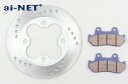 ai-net アイネット 純正タイプ ディスクローター&ブレーキパッド セット フュージョン HONDA ホンダ ブレーキディスクローター ブレーキ