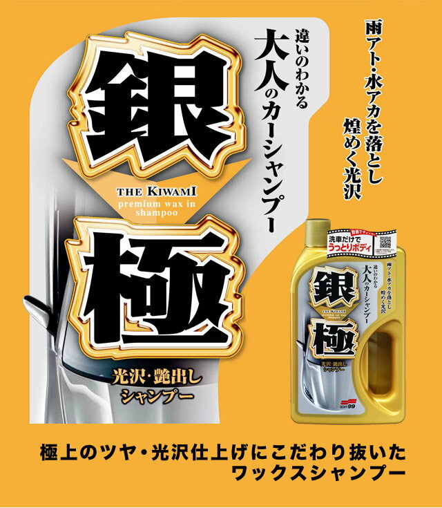 SOFT99 ソフト99 極(きわみ)シャンプー シャンプー・クリーナー ケミカル タイプ：銀極(ギンノキワミ)シャンプー