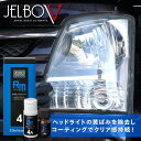 Valenti バレンティ JELBO JEWEL アイリムーバー (ヘッドライトクリーナー・コーティングセット)