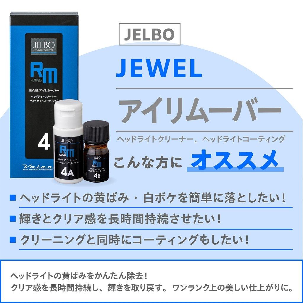 Valenti バレンティ JELBO JEWEL アイリムーバー (ヘッドライトクリーナー・コーテ...