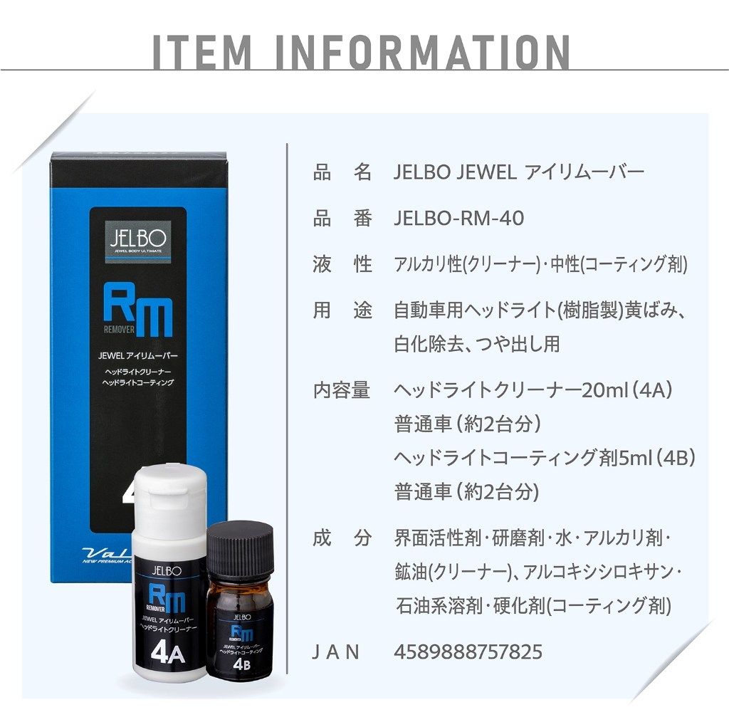 Valenti バレンティ JELBO JEWEL アイリムーバー (ヘッドライトクリーナー・コーテ...