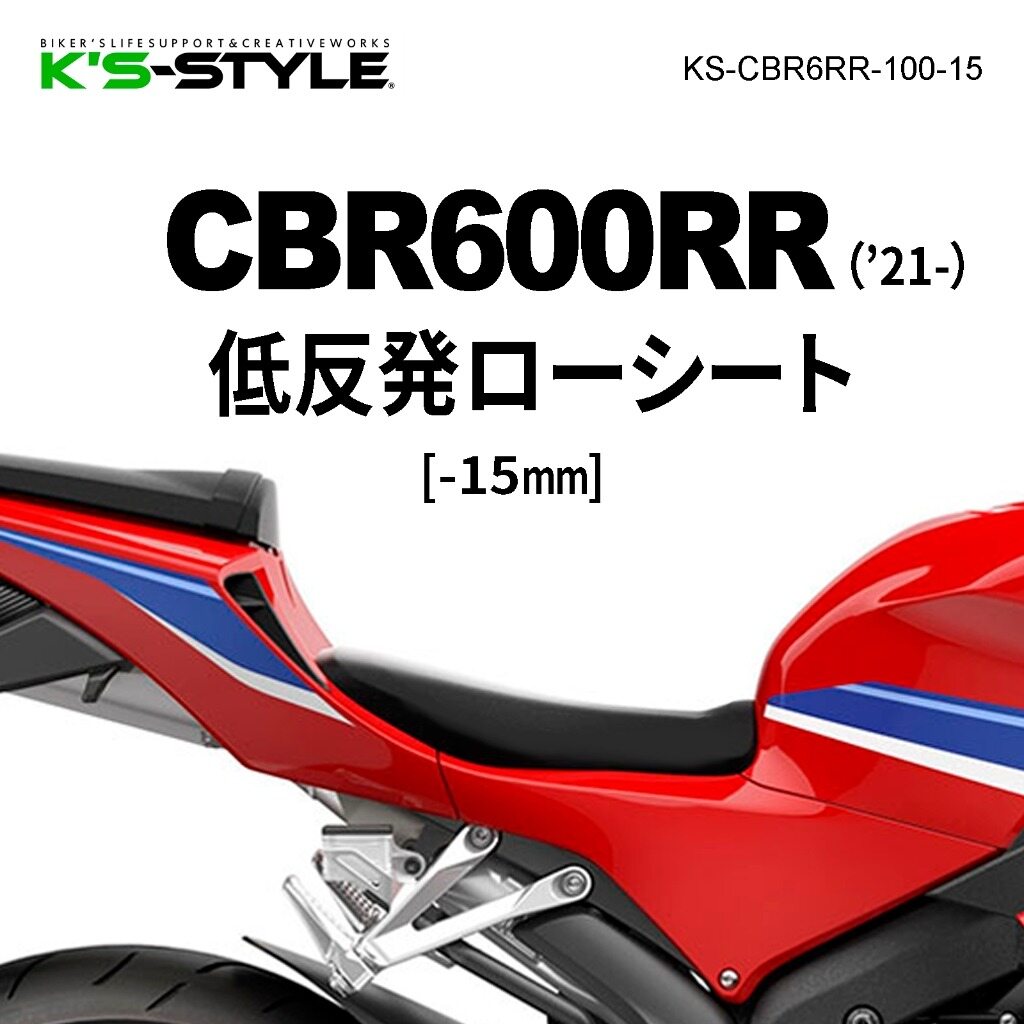 K’s-STYLE ケイズスタイル 低反発ローシート CBR600RR HONDA ホンダ シート シート関連 外装 ローダウン加工：ローダウンなし(低反発素材のみ)