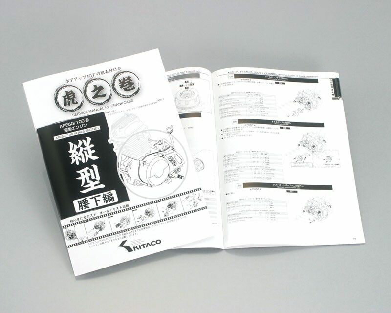 KITACO キタコ APE 系縦型エンジン用　虎の巻(腰下編) エイプ100 エイプ50