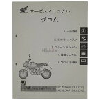 HONDA ホンダ サービスマニュアル MSX125(GROM) HONDA ホンダ