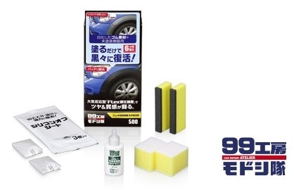 SOFT99 ソフト99 99工房 モドシ隊 ゴム＆未塗装樹脂光沢復活剤