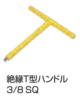 KOWA コーワセイキ 絶縁T型ハンドル Tハンドル ハンドツール
