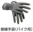 KOWA コーワセイキ 絶縁手袋 (2輪車用) その他グローブ グローブ アパレル