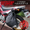 DELTA DIRECT デルタダイレクト ガチケース バイク用 防滴・防塵 ヘルメットケース ヘルメットバッグ バッグ