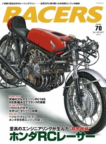 三栄書房 SAN-EI SHOBO RACERS レーサーズ Vol.70 ホンダRCレーサー