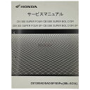 HONDA ホンダ サービスマニュアル CB1300スーパーフォア CB1300スーパーボルドール DVD・書籍・カタログ