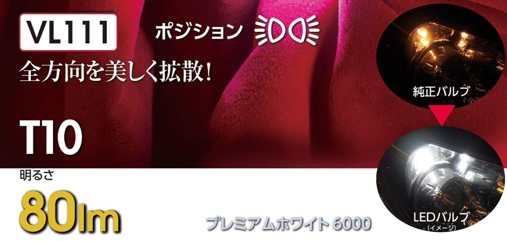 Valenti バレンティ ジュエルLEDバルブ VLシリーズ ポジションランプ テールランプ...