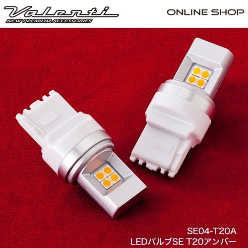 Valenti バレンティ LEDバルブSE T20 ウインカーバルブ 灯火類 電装系