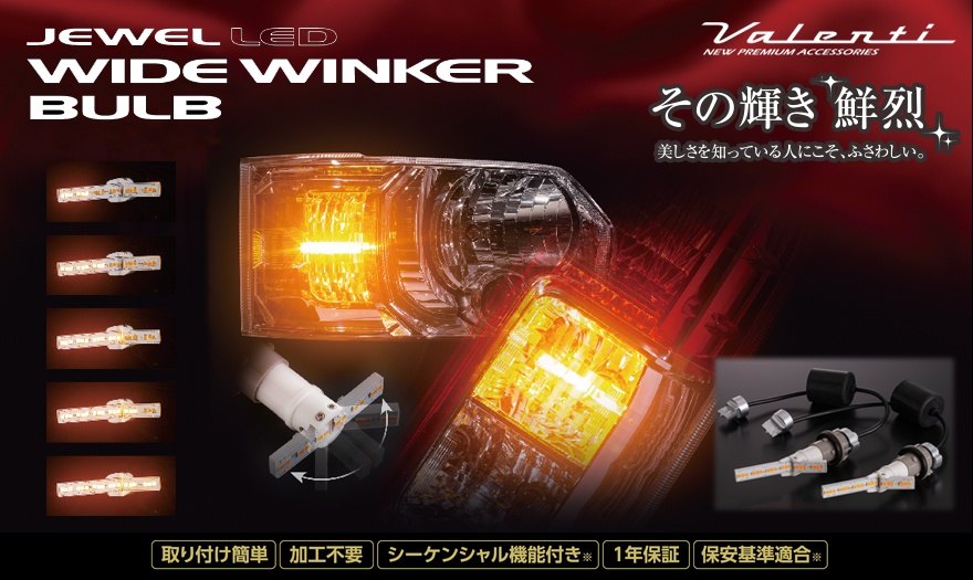 Valenti バレンティ ジュエルLED ワイドウインカーバルブ タイプ4 ヴォクシー ウイ...