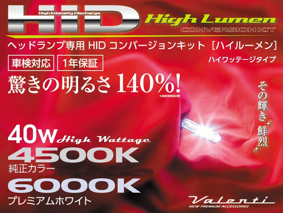 Valenti バレンティ HID コンバージョンキット ハイワッテージ 40W HIDキット 灯火...
