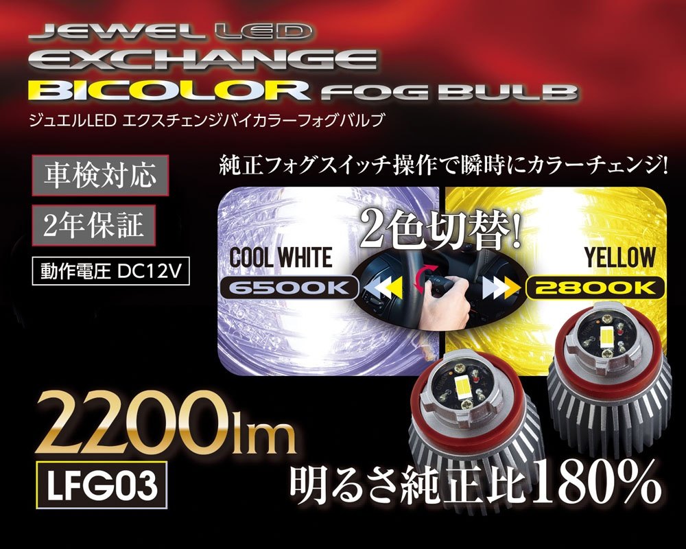Valenti バレンティ ジュエルLED エクスチェンジ バイカラーフォグバルブ LEDヘッ...
