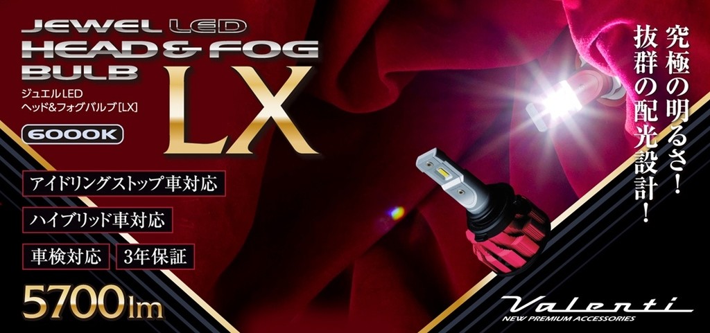 Valenti バレンティ ジュエルLEDヘッド＆フォグバルブ LXシリーズ LEDヘッドライト...