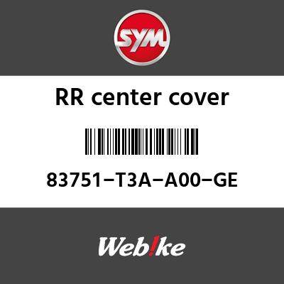 SYM純正部品 エスワイエム純正部品 RRセンターカバー (RR CENTER COVER)[83751T3AA00GE]