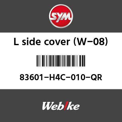 SYM純正部品 エスワイエム純正部品 Lサイドカバー(W-08) (L SIDE COVER (W-08))[83601H4C010QR]