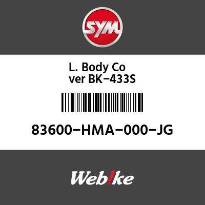 SYM純正部品 エスワイエム純正部品 L.ボディーカバーBK-433S (L.BODY COVER BK-433S) 83600HMA000JG