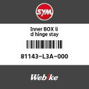 SYM純正部品 エスワイエム純正部品 インナー BOXリッドヒンジステイ (INNER BOX LID HINGE STAY)[81143L3A000]