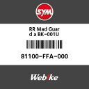 SYM純正部品 エスワイエム純正部品 RR マッドガードA BK-001U (RR MUDGUARD A BK-001U)[81100FFA000]