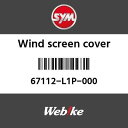 SYMi GXCGi EBhXN[Jo[ (WIND SCREEN COVER)[67112L1P000]