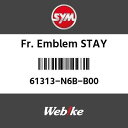 SYM純正部品 エスワイエム純正部品 FR.エンブレム STAY (FR.EMBLEM STAY)[61313N6BB00]