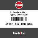 SYMi GXCGi FR.tF_[ASSY ^Cv2(WH-300P) (FR. FENDER ASSY TYPE2(WH-300P))[6110GF62000QU2]