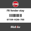 SYMi GXCGi FRtF_[Xe[ (FR. FENDER STAY)[61104H2M700]