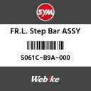 SYMi GXCGi FR.L.Xebvo[ ASSY (FR.L.STEP BAR ASSY)[5061CB9A000]