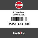 SYMi GXCGi R.nhXCb` ASSY. (R. HANDLE SWITCH ASSY.)[35150ACA000]