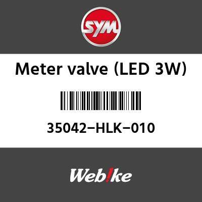 SYM純正部品 エスワイエム純正部品 メーターバルブ(LEDV3W) (METER BULB(LEDV3W)) 35042HLK010