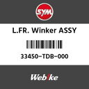 SYMi GXCGi L.FR.ECJ[ ASSY (L.FR. WINKER ASSY)[33450TDB000]