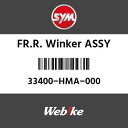 SYMi GXCGi FR.R.ECJ[ ASSY (FR. R. WINKER ASSY)[33400HMA000]