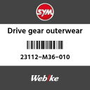 SYM純正部品 エスワイエム純正部品 ドライブギアアウター (DRIVE GEAR OUTER) 23112M36010