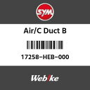 SYM純正部品 エスワイエム純正部品 AIR／C ダクトB (AIR／C DUCT B)[17258HEB000]