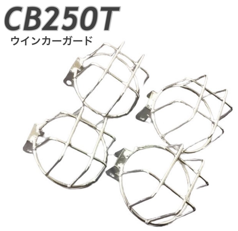 プレイマンズ・コレクション ウィンカーガード GT380 CB750FOUR(K) CB250T CB400T SUZUKI スズキ HONDA ホンダ HONDA ホンダ HONDA ホンダ 1