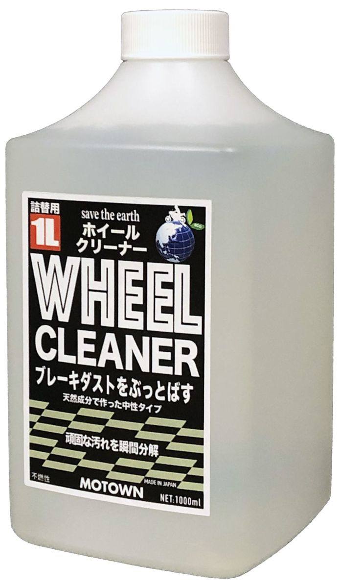 MOTOWN モータウン ホイールクリーナー 詰替用 シャンプー・クリーナー ケミカル