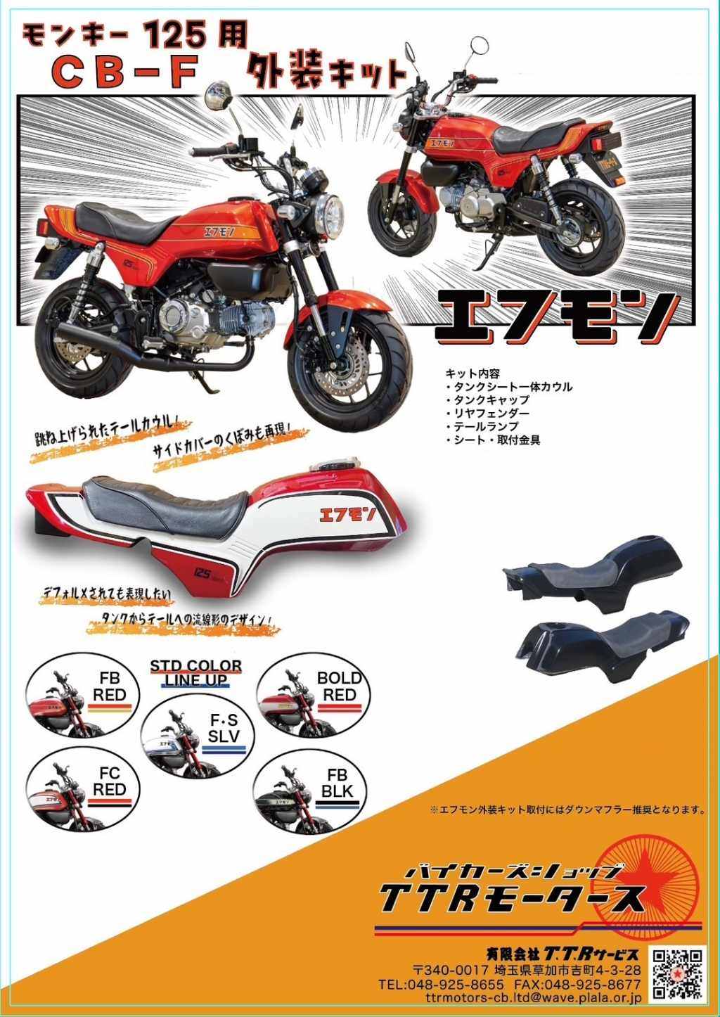 TTR ティーティーアール エフモン外装キット 塗装プラン モンキー125 HONDA ホンダ フルカウル・外装セット カウル関連 外装 シートパターン：目地入り / 塗装プラン：FB GMガンメタ(特注カラー)